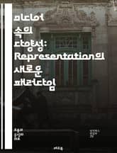 미디어 속의 다양성: Representation의 새로운 패러다임 - 다양성, 미디어, Representation, 인종, 성별, 성적 지향, 장애, 문화, 사회적 정체성, 스테레오타입, 포용, 공정성, 미디어 분석, 대중문화,  표지 이미지