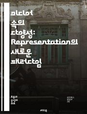 미디어 속의 다양성: Representation의 새로운 패러다임 - 다양성, 미디어, Representation, 인종, 성별, 성적 지향, 장애, 문화, 사회적 정체성, 스테레오타입, 포용, 공정성, 미디어 분석, 대중문화, 