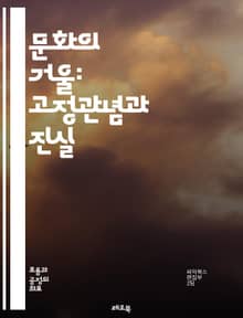 문화의 거울: 고정관념과 진실 - 고정관념, 문화, 다양성, 인식, 편견, 사회적 역할, 정체성, 차별, 미디어, 교육, 경험, 소수자, 대중문화, 전통, 변화, 통합, 이해, 대화, 공감, 글로벌화, 상징, 역사, 언어, 정체성