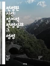 편향된 시선: 정치적 편향성과 그 영향 - 정치적 편향, 여론 형성, 미디어 영향, 사회적 분열, 정보 소비, 대중 심리, 정책 결정, 이념 대립, 분극화, 진실성과 거짓, 선거 과정, 대화의 중요성, 교육의 역할, 비판적 사고, 표지 이미지