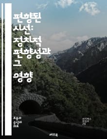 편향된 시선: 정치적 편향성과 그 영향 - 정치적 편향, 여론 형성, 미디어 영향, 사회적 분열, 정보 소비, 대중 심리, 정책 결정, 이념 대립, 분극화, 진실성과 거짓, 선거 과정, 대화의 중요성, 교육의 역할, 비판적 사고,