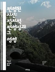 편향된 시선: 정치적 편향성과 그 영향 - 정치적 편향, 여론 형성, 미디어 영향, 사회적 분열, 정보 소비, 대중 심리, 정책 결정, 이념 대립, 분극화, 진실성과 거짓, 선거 과정, 대화의 중요성, 교육의 역할, 비판적 사고,