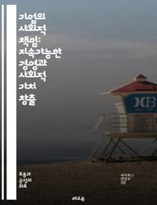 기업의 사회적 책임: 지속가능한 경영과 사회적 가치 창출 - CSR, 지속가능성, 윤리경영, 사회적 가치, 기업윤리, 환경보호, 지역사회, 이해관계자, 투명성, 공정성, 사회적 혁신, 책임감, 지속가능한 발전, 기업 이미지, 소비