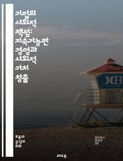 기업의 사회적 책임: 지속가능한 경영과 사회적 가치 창출 - CSR, 지속가능성, 윤리경영, 사회적 가치, 기업윤리, 환경보호, 지역사회, 이해관계자, 투명성, 공정성, 사회적 혁신, 책임감, 지속가능한 발전, 기업 이미지, 소비