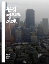 환경 정의의 이해 - 환경 정의, 사회적 불평등, 인종 차별, 생태학적 지속 가능성, 지역 사회, 공공 정책, 환경 오염, 건강 불평등, 생태계, 인권, 지속 가능한 발전, 커뮤니티 참여, 자원 분배, 정책 분석, 기후 변화, 도 표지 이미지