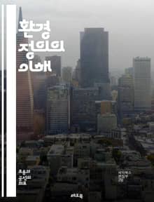 환경 정의의 이해 - 환경 정의, 사회적 불평등, 인종 차별, 생태학적 지속 가능성, 지역 사회, 공공 정책, 환경 오염, 건강 불평등, 생태계, 인권, 지속 가능한 발전, 커뮤니티 참여, 자원 분배, 정책 분석, 기후 변화, 도