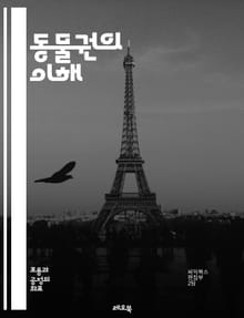 동물권의 이해 - 동물권, 윤리, 생명, 권리, 복지, 법, 사회, 환경, 인간, 비인간, 동물학, 고통, 해방, 보호, 연구, 소비, 교육, 인식, 생태계, 존엄성, 대안, 행동, 문화, 책임, 연대