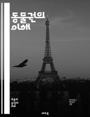 동물권의 이해 - 동물권, 윤리, 생명, 권리, 복지, 법, 사회, 환경, 인간, 비인간, 동물학, 고통, 해방, 보호, 연구, 소비, 교육, 인식, 생태계, 존엄성, 대안, 행동, 문화, 책임, 연대