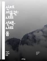 신체 자율권: 나의 선택, 나의 몸 - 자율권, 신체, 권리, 선택, 윤리, 건강, 성, 성별, 인권, 법, 자아, 자유, 여성, 성적 자기결정권, 불임, 임신, 낙태, 의료, 동의, 차별, 사회, 문화, 교육, 책임, 인식 표지 이미지