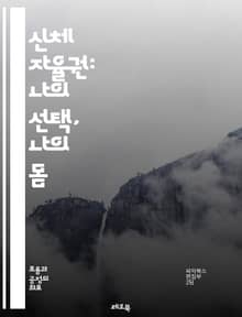 신체 자율권: 나의 선택, 나의 몸 - 자율권, 신체, 권리, 선택, 윤리, 건강, 성, 성별, 인권, 법, 자아, 자유, 여성, 성적 자기결정권, 불임, 임신, 낙태, 의료, 동의, 차별, 사회, 문화, 교육, 책임, 인식