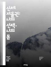 신체 자율권: 나의 선택, 나의 몸 - 자율권, 신체, 권리, 선택, 윤리, 건강, 성, 성별, 인권, 법, 자아, 자유, 여성, 성적 자기결정권, 불임, 임신, 낙태, 의료, 동의, 차별, 사회, 문화, 교육, 책임, 인식