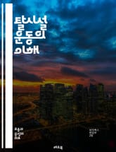 탈시설 운동의 이해 - 정신건강, 사회복지, 커뮤니티 지원, 인권, 자립생활, 정신질환, 치료 접근, 사회적 통합, 정책 변화, 대안적 주거, 가족 지원, 자원 배분, 예방적 접근, 국제 사례, 개인의 선택, 포괄적 서비스, 지역 표지 이미지