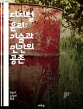 디지털 윤리: 기술과 인간의 공존 - 디지털 윤리, 개인정보 보호, 데이터 권리, 인공지능, 알고리즘, 사이버 보안, 사회적 책임, 투명성, 공정성, 디지털 격차, 플랫폼 윤리, 사용자 경험, 지속 가능성, 디지털 시민권, 온라인 표지 이미지