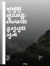편향된 알고리즘: 데이터와 공정성의 경계 - 알고리즘, 편향, 데이터, 공정성, 인공지능, 머신러닝, 윤리, 기술, 사회적 영향, 결정, 알고리즘 투명성, 차별, 편견, 해법, 디지털 불평등, 책임, 평가, 규제, 사례 연구, 통 표지 이미지