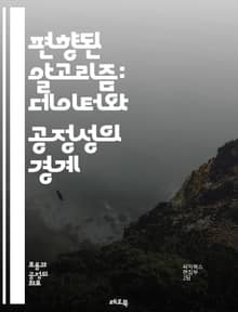편향된 알고리즘: 데이터와 공정성의 경계 - 알고리즘, 편향, 데이터, 공정성, 인공지능, 머신러닝, 윤리, 기술, 사회적 영향, 결정, 알고리즘 투명성, 차별, 편견, 해법, 디지털 불평등, 책임, 평가, 규제, 사례 연구, 통