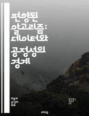 편향된 알고리즘: 데이터와 공정성의 경계 - 알고리즘, 편향, 데이터, 공정성, 인공지능, 머신러닝, 윤리, 기술, 사회적 영향, 결정, 알고리즘 투명성, 차별, 편견, 해법, 디지털 불평등, 책임, 평가, 규제, 사례 연구, 통