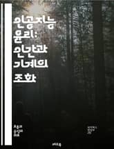 인공지능 윤리: 인간과 기계의 조화 - AI 윤리, 윤리적 AI, 데이터 프라이버시, 알고리즘 공정성, 책임, 투명성, 사회적 영향, 인간 중심 디자인, 디지털 권리, 편향, 기술적 책임, 지속 가능성, 규제, AI 안전성, 인간 표지 이미지