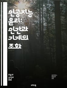 인공지능 윤리: 인간과 기계의 조화 - AI 윤리, 윤리적 AI, 데이터 프라이버시, 알고리즘 공정성, 책임, 투명성, 사회적 영향, 인간 중심 디자인, 디지털 권리, 편향, 기술적 책임, 지속 가능성, 규제, AI 안전성, 인간