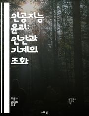 인공지능 윤리: 인간과 기계의 조화 - AI 윤리, 윤리적 AI, 데이터 프라이버시, 알고리즘 공정성, 책임, 투명성, 사회적 영향, 인간 중심 디자인, 디지털 권리, 편향, 기술적 책임, 지속 가능성, 규제, AI 안전성, 인간