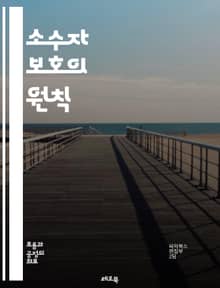 소수자 보호의 원칙 - 인권, 차별, 평등, 다문화, 사회정의, 포용, 성소수자, 장애인, 여성, 인종, 이민자, 빈곤, 교육, 법률, 커뮤니티, 자원, 목소리, 정책, 연대, 인식, 지원, 안전, 복지, 참여