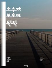 소수자 보호의 원칙 - 인권, 차별, 평등, 다문화, 사회정의, 포용, 성소수자, 장애인, 여성, 인종, 이민자, 빈곤, 교육, 법률, 커뮤니티, 자원, 목소리, 정책, 연대, 인식, 지원, 안전, 복지, 참여