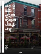 이주민 보호: 인권과 정책의 새로운 시각 - 이주민, 보호, 인권, 정책, 법률, 난민, 이민, 사회통합, 인종차별, 국제법, 인도적 지원, 커뮤니티, 정착 지원, 문화 다양성, 안전망, 사회복지, 교육, 건강, 노동권, 인권 옹 표지 이미지