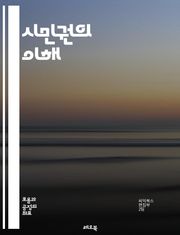 시민권의 이해 - 시민권, 인권, 법적 권리, 정치 참여, 사회적 책임, 평등, 다문화, 민주주의, 자유, 소수자 권리, 인종 차별, 성 평등, 교육 권리, 경제적 권리, 환경 권리, 국제법, 시민 활동, 투표권, 표현의 자유, 