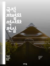 국적 차별의 역사와 현실 - 국적 차별, 네이티비즘, 이민, 인종차별, 사회적 갈등, 정체성, 다문화, 시민권, 정치적 담론, 경제적 불평등, 문화적 충돌, 집단 정체성, 포용성, 배제, 인권, 법적 규제, 교육, 사회 운동, 역 표지 이미지