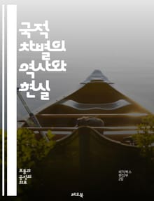 국적 차별의 역사와 현실 - 국적 차별, 네이티비즘, 이민, 인종차별, 사회적 갈등, 정체성, 다문화, 시민권, 정치적 담론, 경제적 불평등, 문화적 충돌, 집단 정체성, 포용성, 배제, 인권, 법적 규제, 교육, 사회 운동, 역