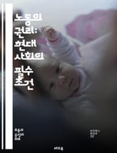 노동의 권리: 현대 사회의 필수 조건 - 노동권, 근로자, 임금, 노동조합, 고용계약, 차별금지, 안전, 노동시간, 권리보호, 인권, 법적 보호, 사회적 책임, 공동체, 파업, 직장 내 괴롭힘, 복지, 노동시장, 정책, 글로벌화, 표지 이미지