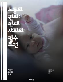 노동의 권리: 현대 사회의 필수 조건 - 노동권, 근로자, 임금, 노동조합, 고용계약, 차별금지, 안전, 노동시간, 권리보호, 인권, 법적 보호, 사회적 책임, 공동체, 파업, 직장 내 괴롭힘, 복지, 노동시장, 정책, 글로벌화,