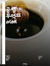 공정 무역의 이해 - 공정 무역, 지속 가능성, 윤리적 소비, 생산자, 빈곤 감소, 협동조합, 사회적 책임, 인증, 글로벌 경제, 소비자 인식, 재정 지원, 생태계 보호, 시장 접근, 공정 거래, 발전 전략, 문화 교류, 지역 사 표지 이미지