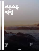 기본소득 혁명 - 기본소득, 경제, 사회복지, 불평등, 정책, 재정, 미래 노동, 자아 실현, 빈곤, 실험, 지속 가능성, 시민권, 기술 발전, 사회 안전망, 글로벌 이슈, 복지 국가, 공정성, 민주주의, 노동 시장, 교육, 혁신 표지 이미지