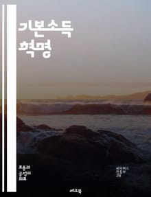 기본소득 혁명 - 기본소득, 경제, 사회복지, 불평등, 정책, 재정, 미래 노동, 자아 실현, 빈곤, 실험, 지속 가능성, 시민권, 기술 발전, 사회 안전망, 글로벌 이슈, 복지 국가, 공정성, 민주주의, 노동 시장, 교육, 혁신