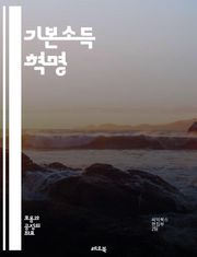 기본소득 혁명 - 기본소득, 경제, 사회복지, 불평등, 정책, 재정, 미래 노동, 자아 실현, 빈곤, 실험, 지속 가능성, 시민권, 기술 발전, 사회 안전망, 글로벌 이슈, 복지 국가, 공정성, 민주주의, 노동 시장, 교육, 혁신