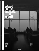 감정 노동의 이해 - 감정 노동, 감정 관리, 직무 스트레스, 고객 서비스, 정서적 표현, 직장 문화, 심리적 안전, 직무 만족도, 피로, 대인 관계, 소진, 감정 조절, 역할 갈등, 심리적 복지, 직무 성과, 커뮤니케이션, 감정 표지 이미지