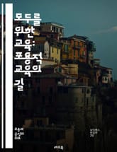 모두를 위한 교육: 포용적 교육의 길 - 포용적 교육, 다양성, 접근성, 장애인 교육, 차별 없는 교육, 학습 지원, 통합 교육, 교사 역할, 학생 참여, 사회적 연대, 교육 정책, 협력 학습, 정서적 지원, 가족 참여, 교육 혁 표지 이미지