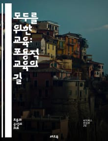모두를 위한 교육: 포용적 교육의 길 - 포용적 교육, 다양성, 접근성, 장애인 교육, 차별 없는 교육, 학습 지원, 통합 교육, 교사 역할, 학생 참여, 사회적 연대, 교육 정책, 협력 학습, 정서적 지원, 가족 참여, 교육 혁