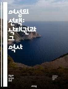 여성의 선택: 낙태권과 그 역사 - 낙태권, 여성의 권리, 역사, 법률, 사회적 논쟁, 윤리, 건강, 생명권, 정치, 의료 접근, 인권, 성교육, 가족 계획, 사회적 낙인, 종교, 문화, 민주주의, 임신, 자율성, 평등, 권리 운