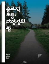 종교적 포용: 다양성의 힘 - 종교, 포용, 다양성, 관용, 문화, 대화, 이해, 공감, 갈등 해소, 공존, 인권, 신념, 가치, 공동체, 교육, 지식, 평화, 상호 존중, 관점, 인식, 사회적 연대, 복지, 통합, 전통 표지 이미지