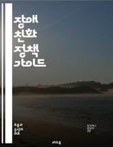 장애 친화 정책 가이드 - 장애인, 접근성, 포용, 정책, 법률, 사회적 통합, 차별 금지, 지원 서비스, 교육, 고용, 교통, 의료, 인식 개선, 재활, 기술, 커뮤니티, 참여, 자원, 인프라, 평등, 안전, 자립, 복지, 권리 표지 이미지