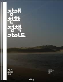 장애 친화 정책 가이드 - 장애인, 접근성, 포용, 정책, 법률, 사회적 통합, 차별 금지, 지원 서비스, 교육, 고용, 교통, 의료, 인식 개선, 재활, 기술, 커뮤니티, 참여, 자원, 인프라, 평등, 안전, 자립, 복지, 권리
