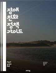장애 친화 정책 가이드 - 장애인, 접근성, 포용, 정책, 법률, 사회적 통합, 차별 금지, 지원 서비스, 교육, 고용, 교통, 의료, 인식 개선, 재활, 기술, 커뮤니티, 참여, 자원, 인프라, 평등, 안전, 자립, 복지, 권리