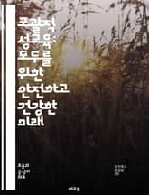 포괄적 성교육: 모두를 위한 안전하고 건강한 미래 - 성교육, 포괄성, 청소년, 성 건강, 성적 권리, 예방, 성전환, 성적 지향, 성폭력, 동의, 관계, 생리, 성병, 임신, 교육, 정보, 다양성, 인권, 자아 존중감, 상호 존 표지 이미지