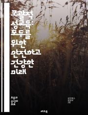 포괄적 성교육: 모두를 위한 안전하고 건강한 미래 - 성교육, 포괄성, 청소년, 성 건강, 성적 권리, 예방, 성전환, 성적 지향, 성폭력, 동의, 관계, 생리, 성병, 임신, 교육, 정보, 다양성, 인권, 자아 존중감, 상호 존