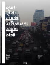 언어 권리: 다문화 사회에서의 소통과 이해 - 언어 권리, 다문화, 소통, 이해, 인권, 민족, 다양성, 교육, 정책, 법률, 커뮤니케이션, 사회적 정의, 언어 보존, 정체성, 차별, 권리, 국제 법, 토착 언어, 언어 정책, 문 표지 이미지