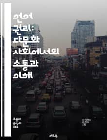 언어 권리: 다문화 사회에서의 소통과 이해 - 언어 권리, 다문화, 소통, 이해, 인권, 민족, 다양성, 교육, 정책, 법률, 커뮤니케이션, 사회적 정의, 언어 보존, 정체성, 차별, 권리, 국제 법, 토착 언어, 언어 정책, 문