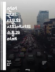 언어 권리: 다문화 사회에서의 소통과 이해 - 언어 권리, 다문화, 소통, 이해, 인권, 민족, 다양성, 교육, 정책, 법률, 커뮤니케이션, 사회적 정의, 언어 보존, 정체성, 차별, 권리, 국제 법, 토착 언어, 언어 정책, 문