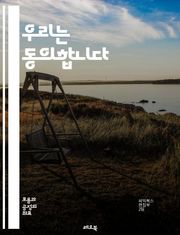 우리는 동의합니다 - 성적 동의, 문화, 교육, 인권, 젠더, 소통, 존중, 경계, 권리, 책임, 관계, 성폭력, 예방, 청소년, 성교육, 법률, 사회적 인식, 심리적 안전, 개인의 선택, 커뮤니케이션, 동의의 중요성, 성적 자기