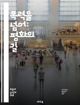 폭력을 넘어: 평화의 길 - 폭력, 평화, 사회 운동, 인권, 공동체, 교육, 예방, 대화, 인식 개선, 심리적 지원, 법적 대응, 성별 폭력, 청소년, 미디어, 정책 변화, 연대, 캠페인, 안전, 회복, 문화 변화, 인권 침해, 표지 이미지